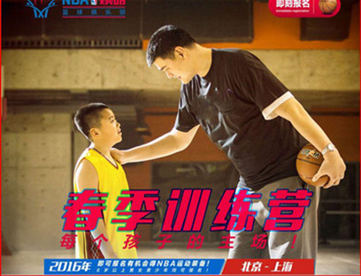 中国北京/上海NBA姚明篮球俱乐部春季训练营