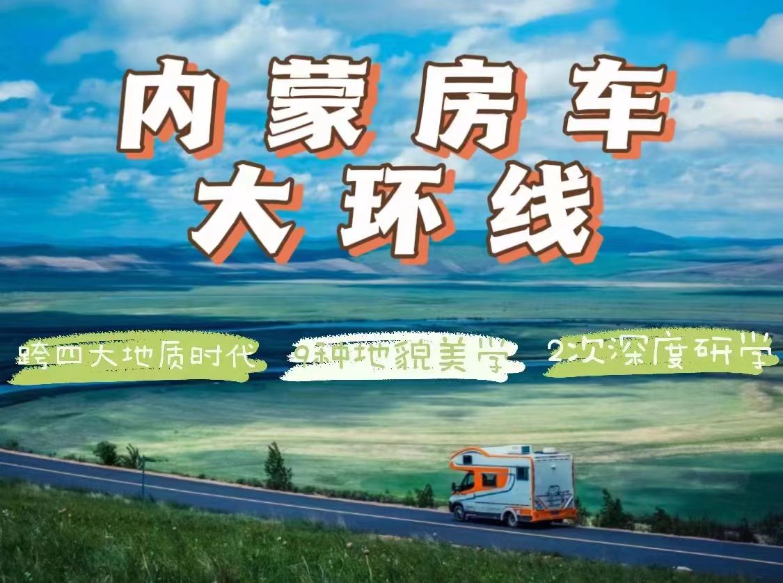【暑假亲子营】中国内蒙房车大环线|从边境国门&白垩纪恐龙园到私家牧场，横跨四大地质时代，探寻藏传佛寺，草原沙漠研学